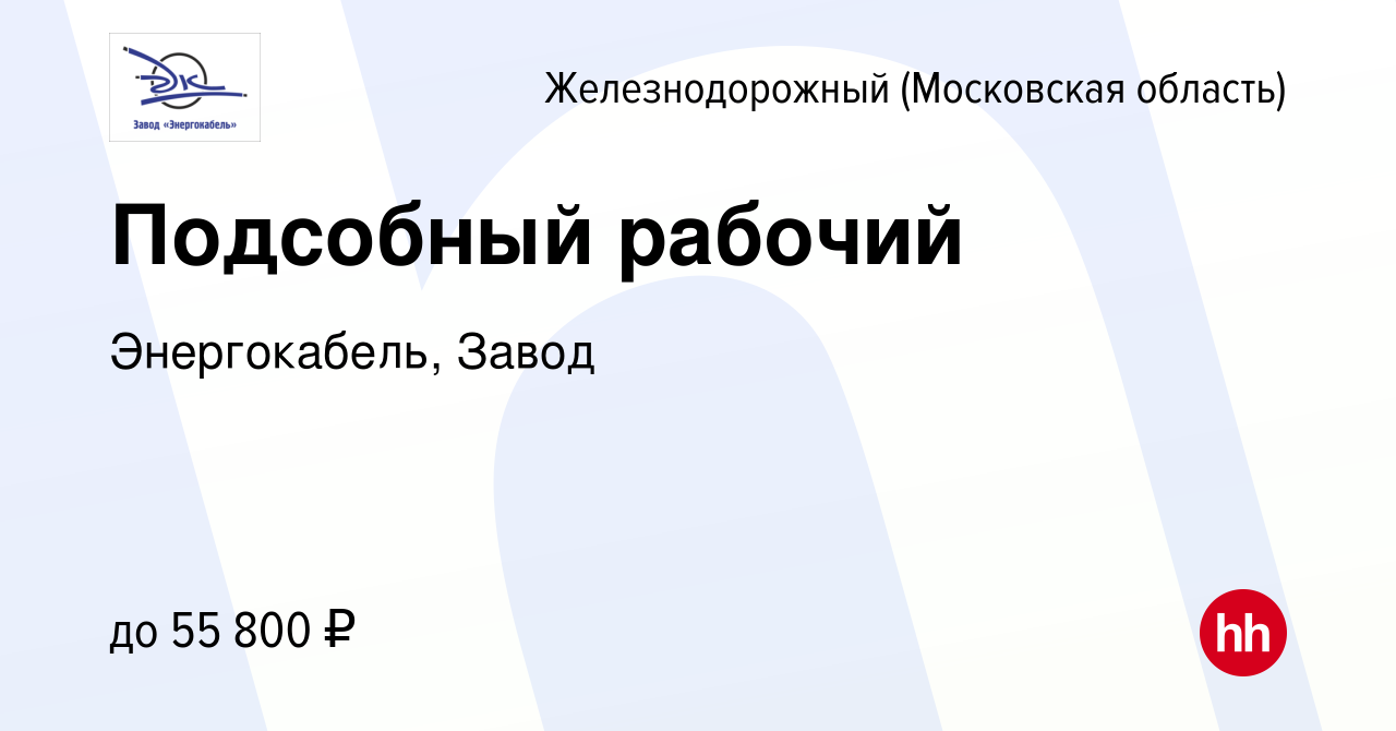 Вакансия Подсобный рабочий в Железнодорожном, работа в компании  Энергокабель, Завод (вакансия в архиве c 9 августа 2023)