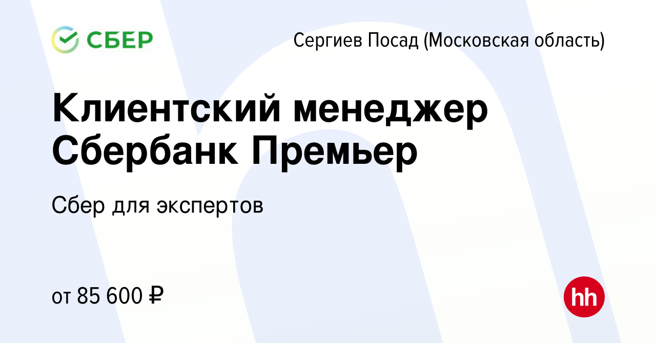 Вакансия Клиентский менеджер Сбербанк Премьер в Сергиев Посаде, работа в  компании Сбер для экспертов (вакансия в архиве c 9 января 2023)