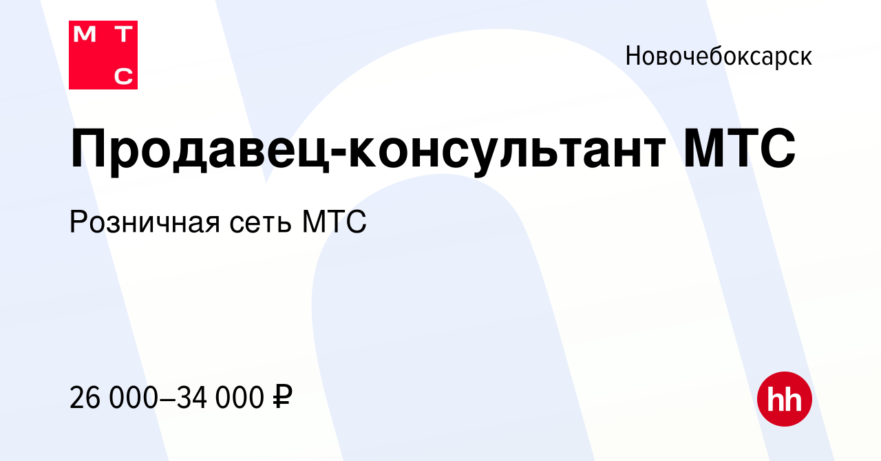 Вакансия Продавец-консультант МТС в Новочебоксарске, работа в компании  Розничная сеть МТС (вакансия в архиве c 19 июля 2023)