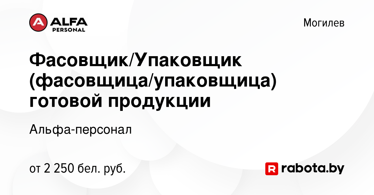 Вакансия Фасовщик/Упаковщик (фасовщица/упаковщица) готовой продукции в  Могилеве, работа в компании Альфа-персонал (вакансия в архиве c 1 октября  2022)