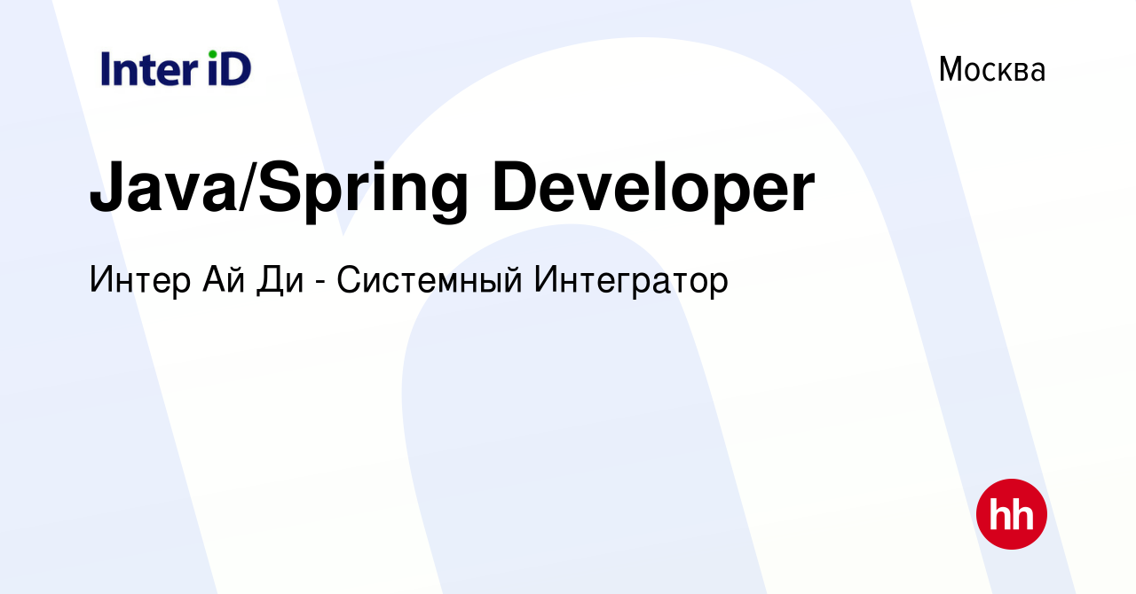 Вакансия Java/Spring Developer в Москве, работа в компании Интер Ай Ди -  Системный Интегратор (вакансия в архиве c 1 октября 2022)