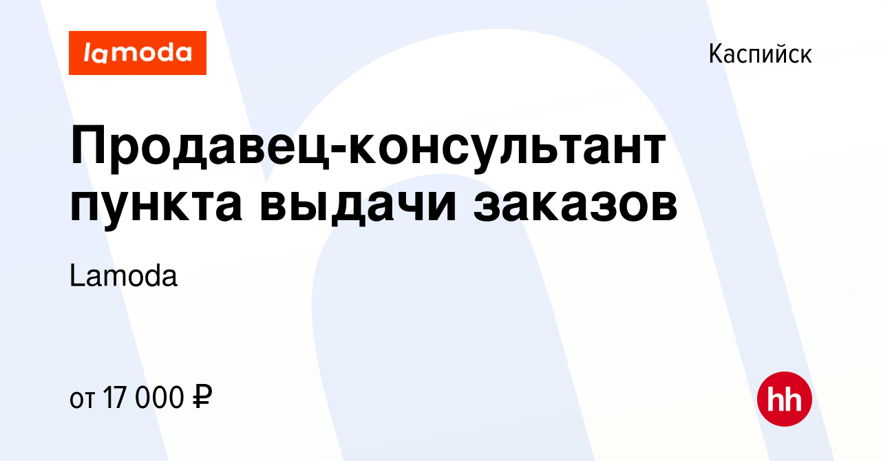 Вакансия Продавец-консультант пункта выдачи заказов в Каспийске, работа в  компании Lamoda (вакансия в архиве c 23 сентября 2022)