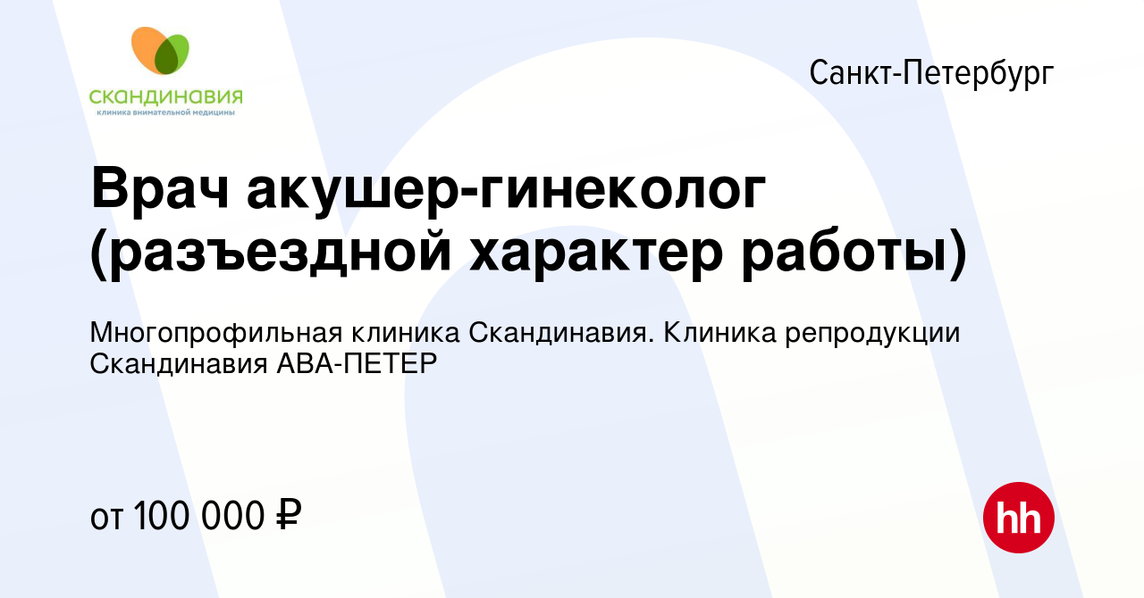 Вакансия Врач акушер-гинеколог (разъездной характер работы) в  Санкт-Петербурге, работа в компании Многопрофильная клиника Скандинавия.  Клиника репродукции Скандинавия АВА-ПЕТЕР (вакансия в архиве c 26 декабря  2023)