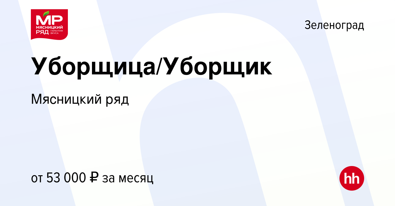 Вакансия Уборщица/Уборщик в Зеленограде, работа в компании Мясницкий ряд  (вакансия в архиве c 1 октября 2022)