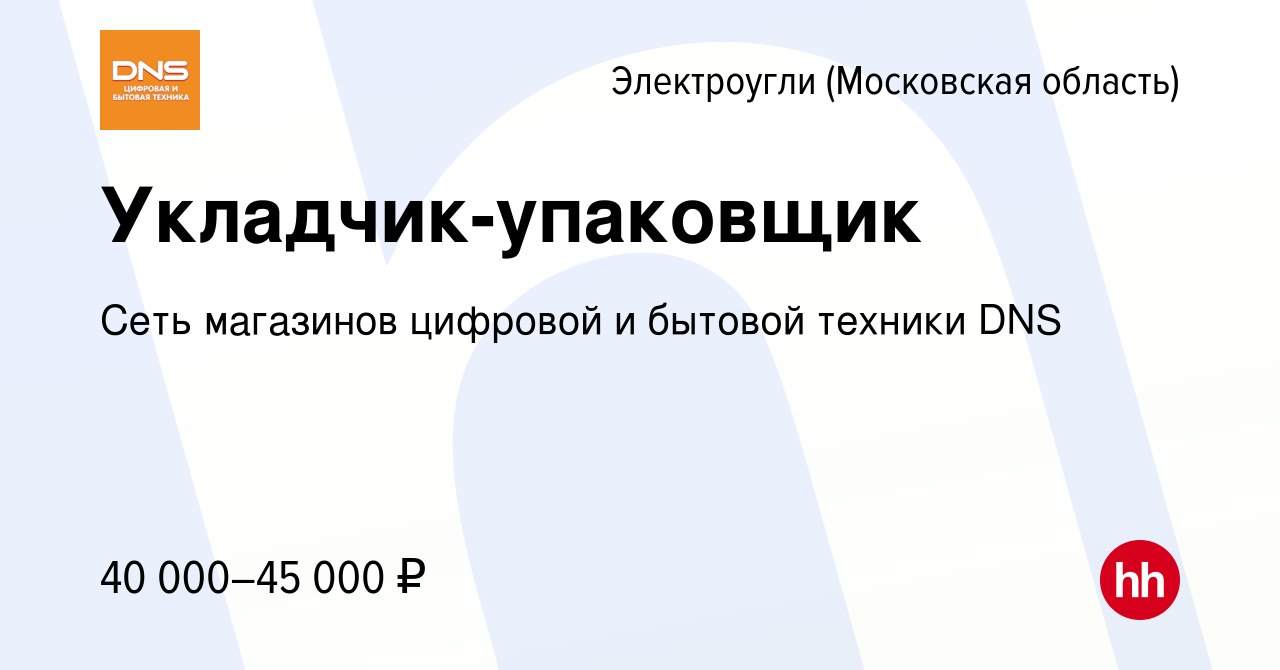 Вакансия Укладчик-упаковщик в Электроуглях, работа в компании Сеть  магазинов цифровой и бытовой техники DNS (вакансия в архиве c 11 ноября  2022)