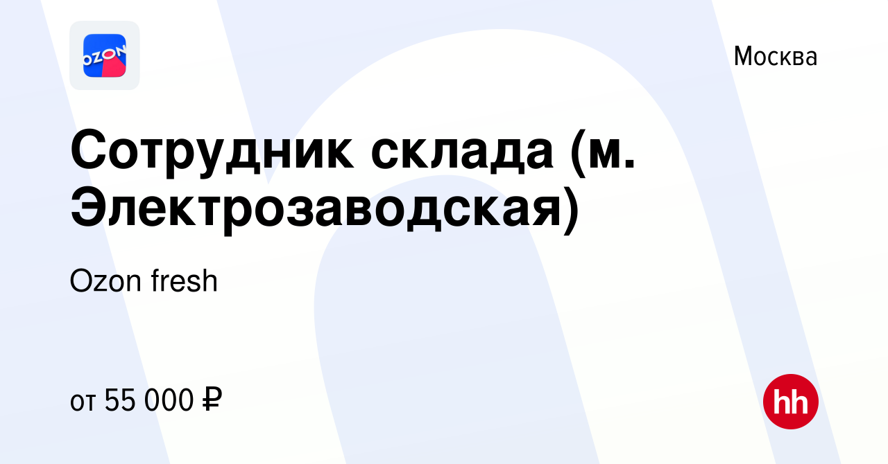 Вакансия Сотрудник склада (м. Электрозаводская) в Москве, работа в компании  Ozon fresh (вакансия в архиве c 7 февраля 2023)