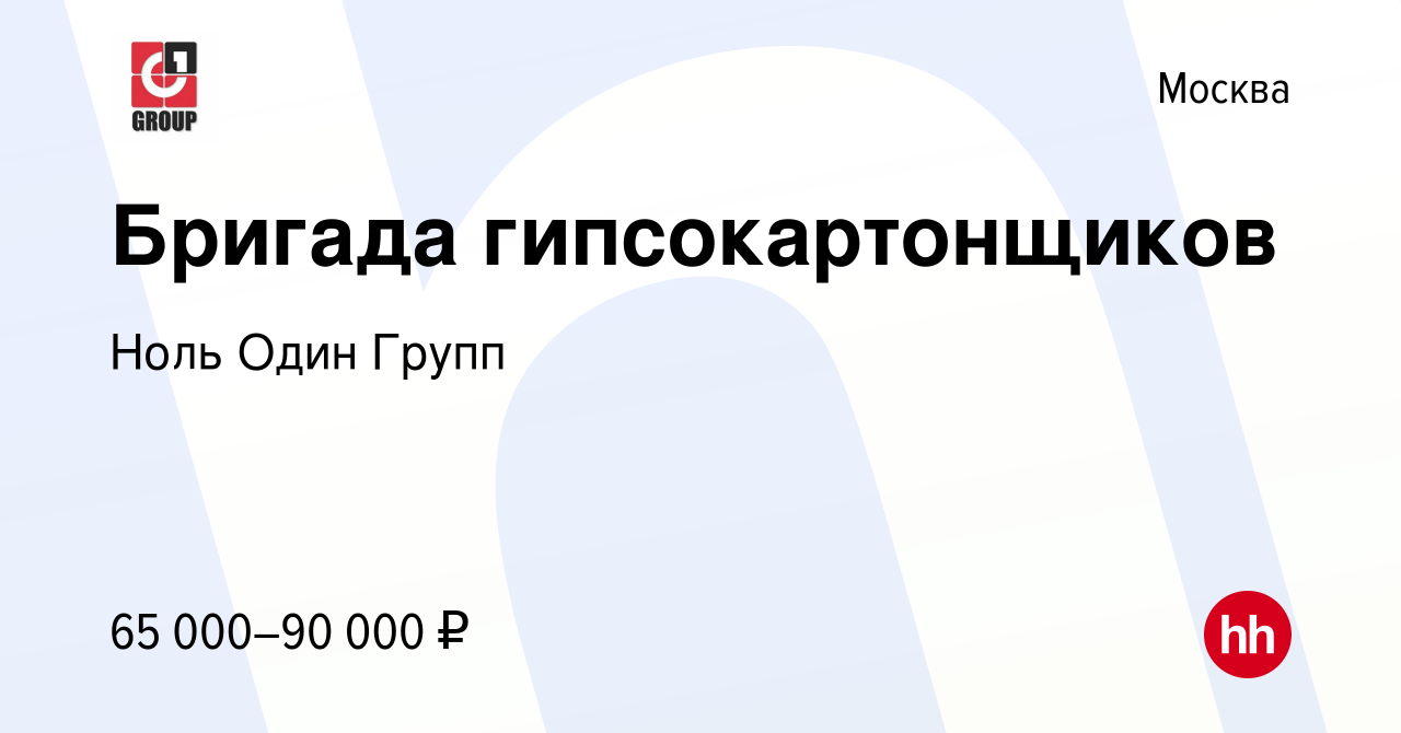 Вакансия Бригада гипсокартонщиков в Москве, работа в компании Ноль Один  Групп (вакансия в архиве c 1 октября 2022)