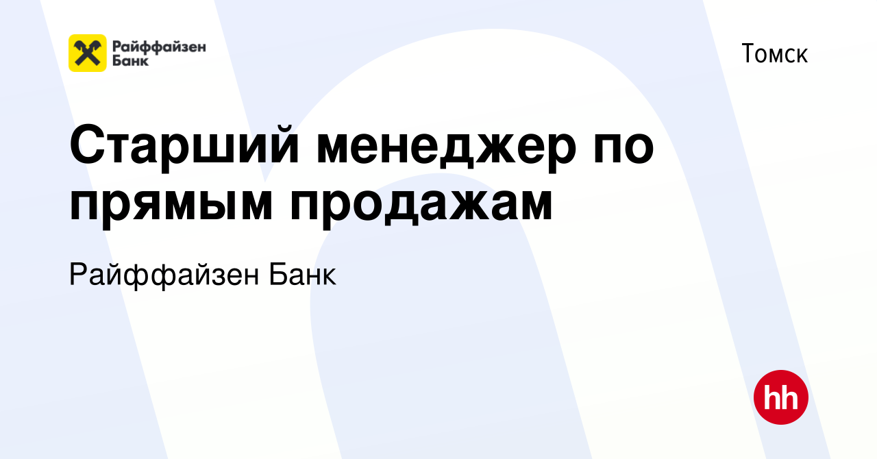 Вакансия Старший менеджер по прямым продажам в Томске, работа в компании Райффайзен  Банк (вакансия в архиве c 6 марта 2023)