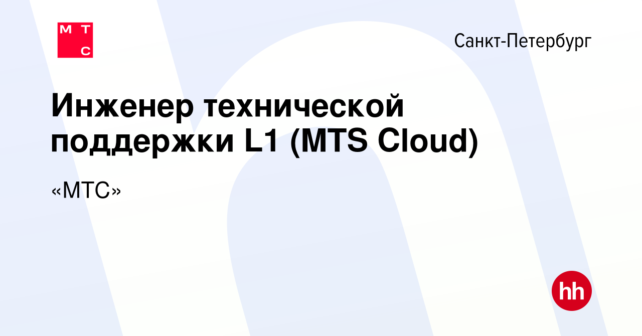 Вакансия Инженер технической поддержки L1 (MTS Cloud) в Санкт-Петербурге,  работа в компании «МТС» (вакансия в архиве c 31 октября 2022)