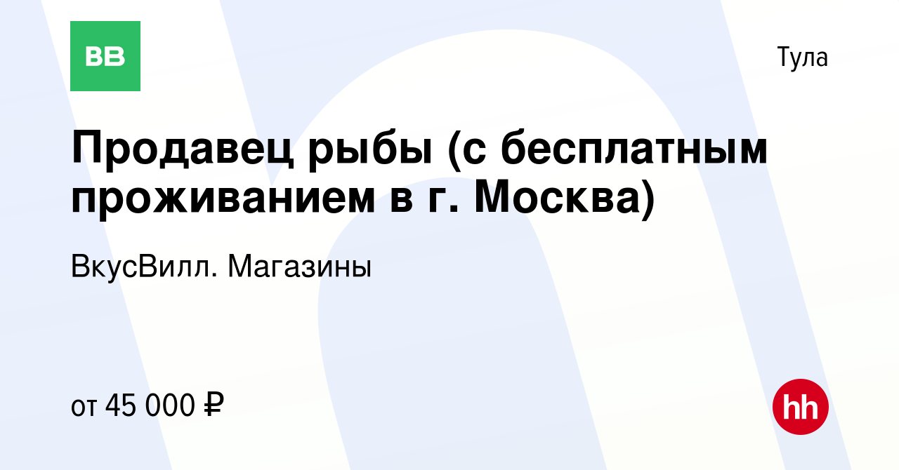 Вакансия Продавец рыбы (с бесплатным проживанием в г. Москва) в Туле, работа  в компании ВкусВилл. Магазины (вакансия в архиве c 11 октября 2022)