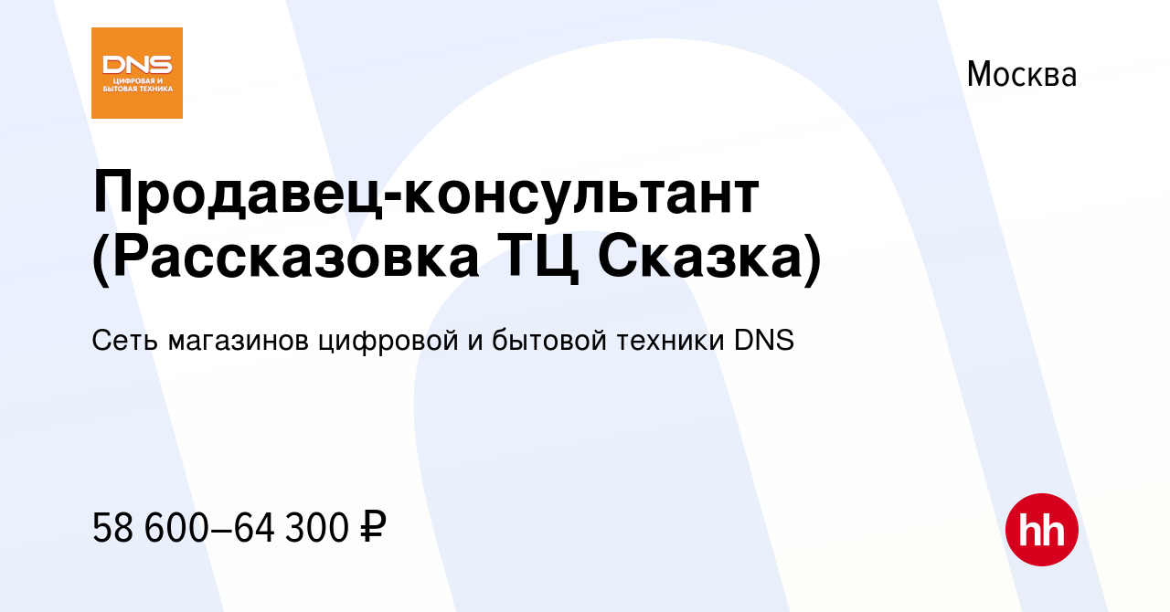 Вакансия Продавец-консультант (Рассказовка ТЦ Сказка) в Москве, работа в  компании Сеть магазинов цифровой и бытовой техники DNS (вакансия в архиве c  9 сентября 2022)