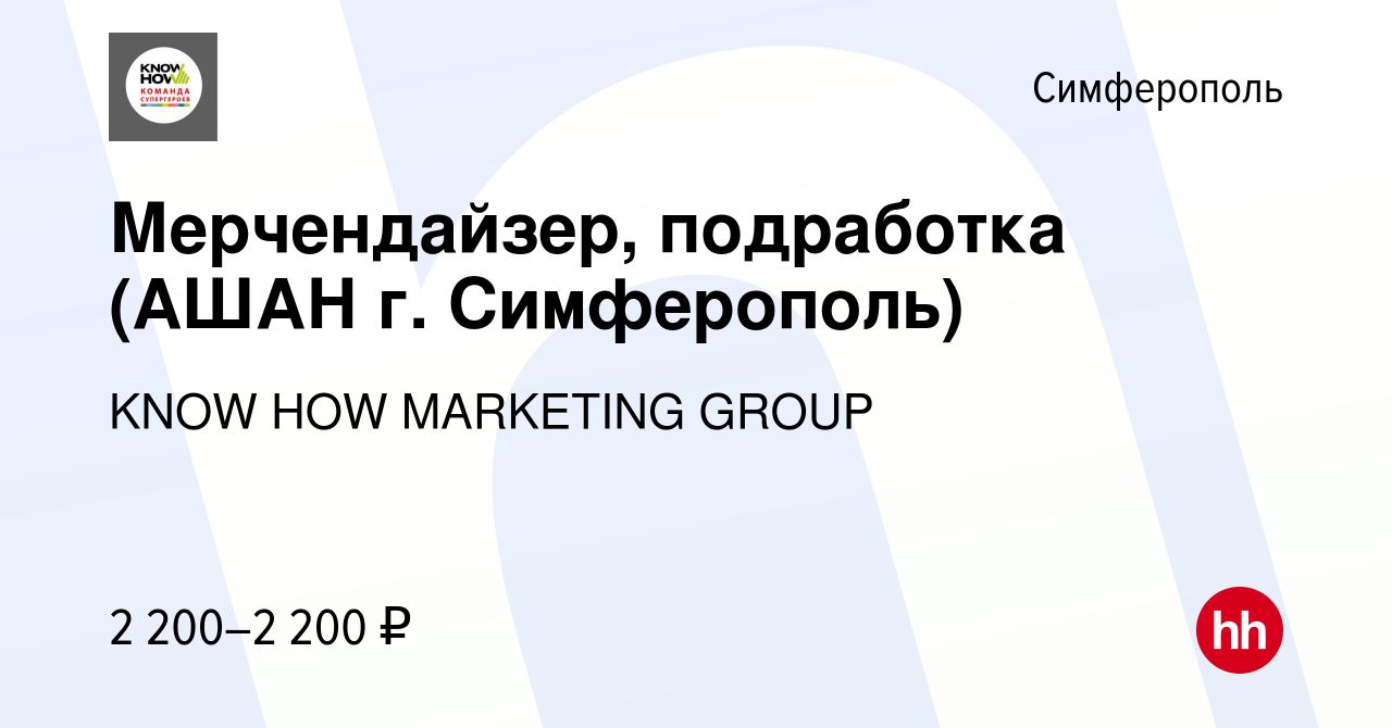 Вакансия Мерчендайзер, подработка (АШАН г. Симферополь) в Симферополе,  работа в компании KNOW HOW MARKETING GROUP (вакансия в архиве c 28 декабря  2022)