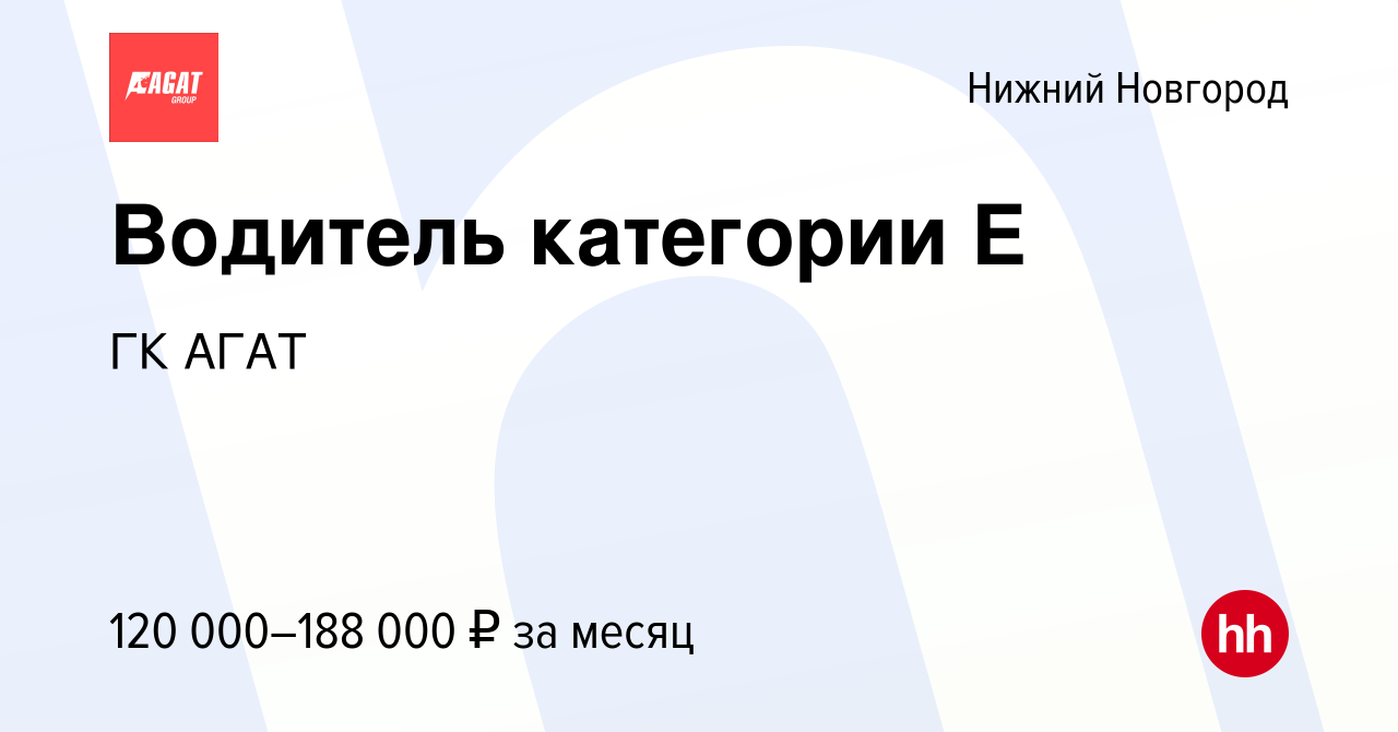 Вакансия Водитель категории Е в Нижнем Новгороде, работа в компании ГК АГАТ  (вакансия в архиве c 2 декабря 2022)