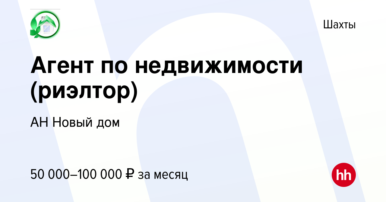 Вакансия Агент по недвижимости (риэлтор) в Шахтах, работа в компании АН Новый  дом (вакансия в архиве c 1 октября 2022)