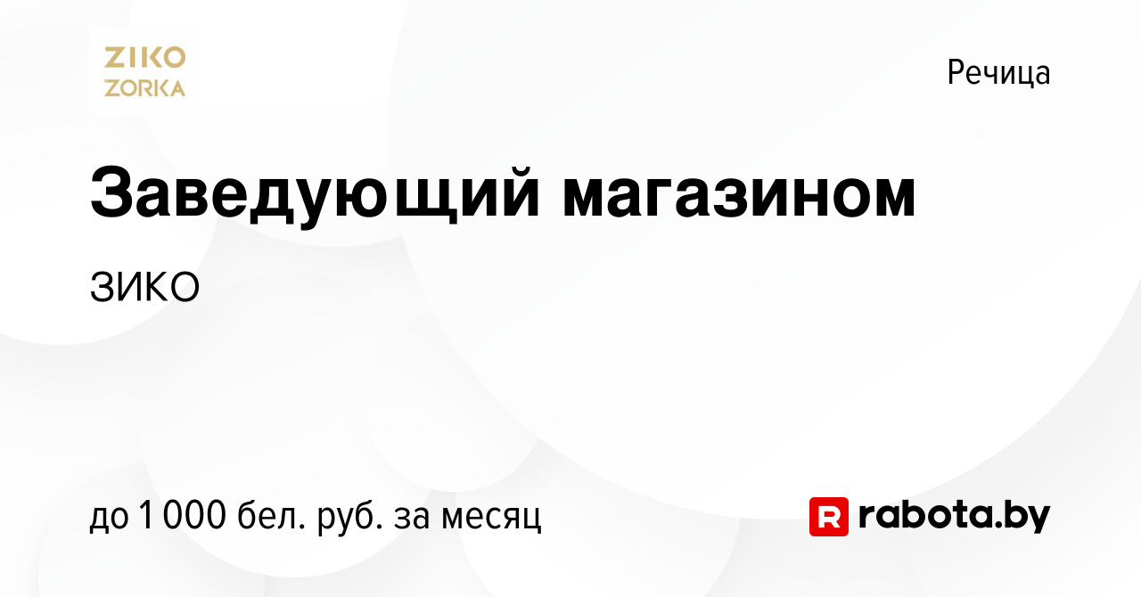 Вакансия Заведующий магазином в Речице, работа в компании ЗИКО (вакансия в  архиве c 1 октября 2022)