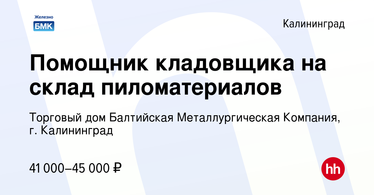 Вакансия Помощник кладовщика на склад пиломатериалов в Калининграде