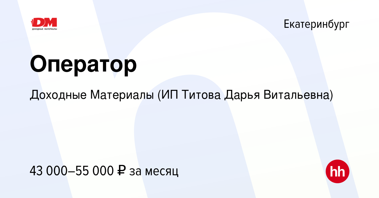 Вакансия Оператор в Екатеринбурге, работа в компании Доходные Материалы (ИП  Титова Дарья Витальевна) (вакансия в архиве c 1 октября 2022)