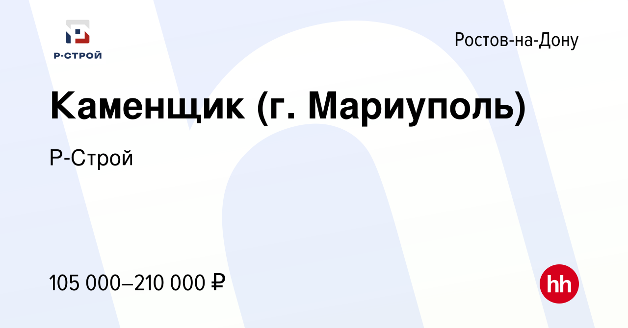 Вакансия Каменщик (г. Мариуполь) в Ростове-на-Дону, работа в компании Р- Строй (вакансия в архиве c 23 января 2023)