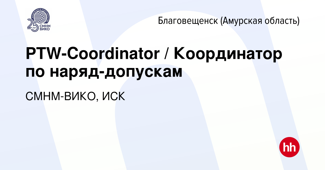 Вакансия PTW-Coordinator / Координатор по наряд-допускам в Благовещенске,  работа в компании СМНМ-ВИКО, ИСК (вакансия в архиве c 30 января 2023)