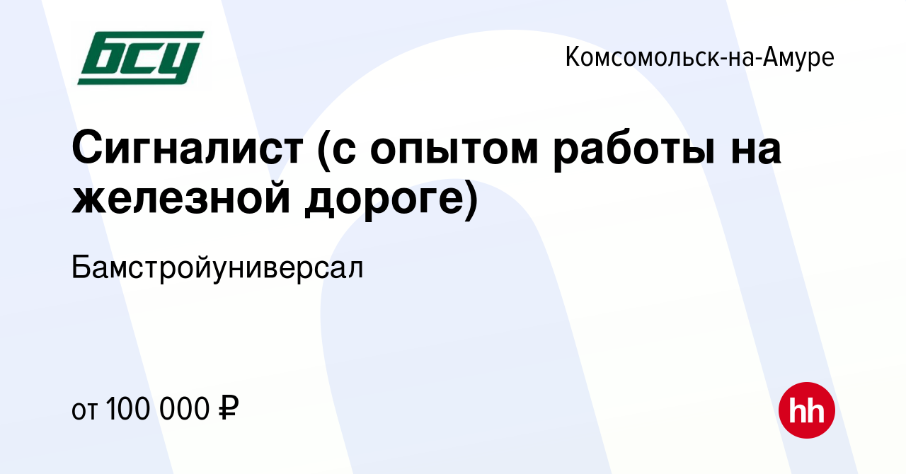 Вакансия Сигналист (с опытом работы на железной дороге) в Комсомольске-на- Амуре, работа в компании Бамстройуниверсал (вакансия в архиве c 18 ноября  2022)