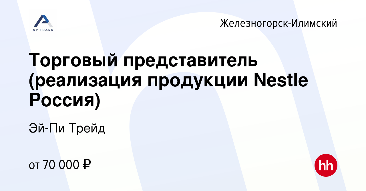 Вакансия Торговый представитель (реализация продукции Nestle Россия) в  Железногорск-Илимском, работа в компании Эй-Пи Трейд (вакансия в архиве c  26 сентября 2022)