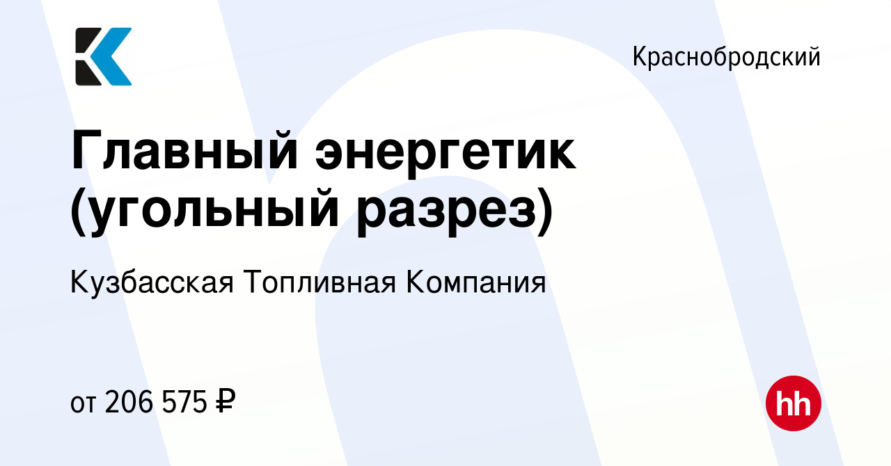 Вакансия Главный энергетик (угольный разрез) в Краснобродском, работа в  компании Кузбасская Топливная Компания (вакансия в архиве c 8 сентября 2022)