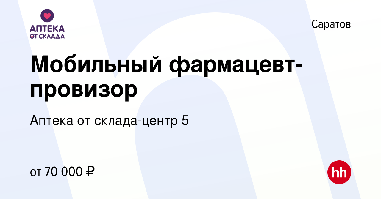 Вакансия Мобильный фармацевт-провизор в Саратове, работа в компании Аптека  от склада-центр 5 (вакансия в архиве c 1 октября 2022)