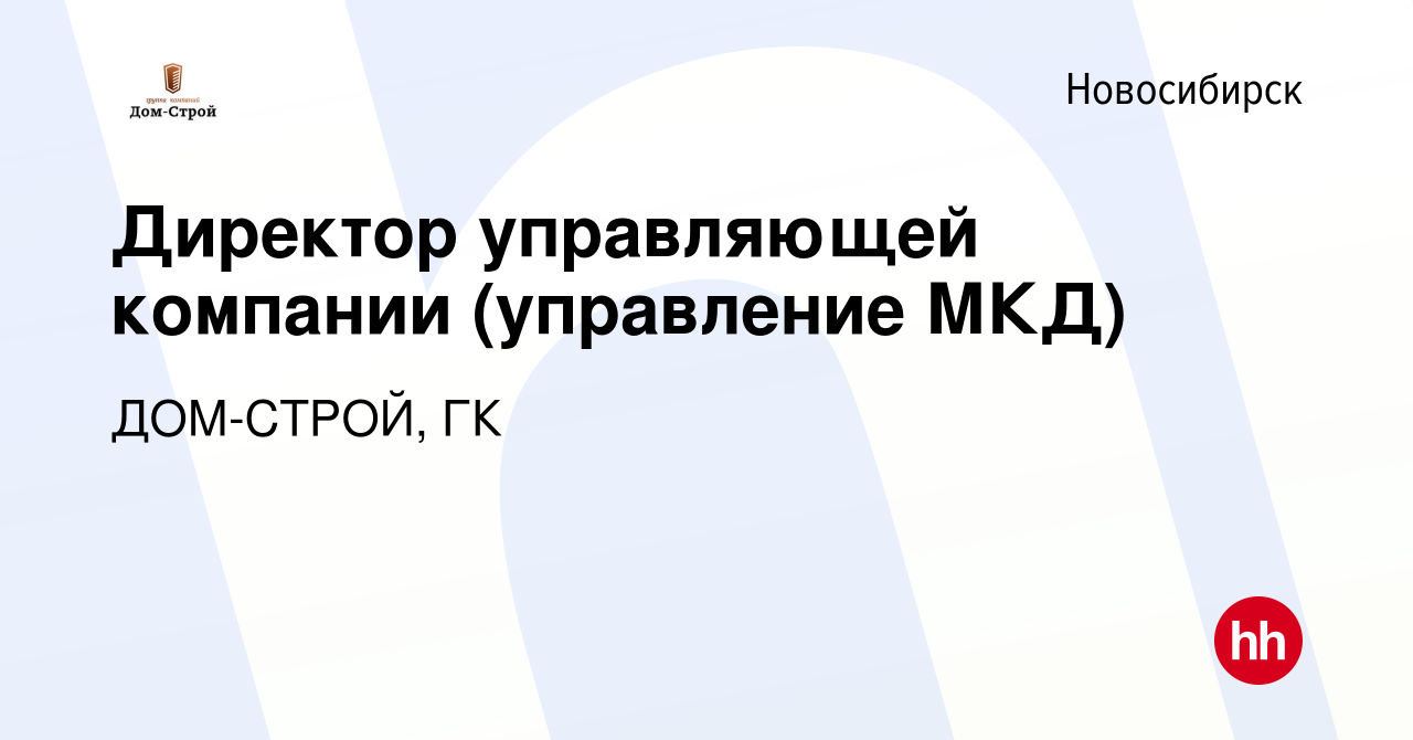 Вакансия Директор управляющей компании (управление МКД) в Новосибирске,  работа в компании ДОМ-СТРОЙ, ГК (вакансия в архиве c 15 ноября 2022)