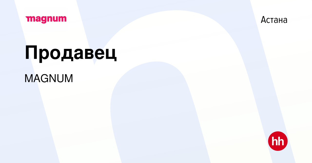 Вакансия Продавец в Астане, работа в компании MAGNUM (вакансия в архиве c  11 февраля 2023)