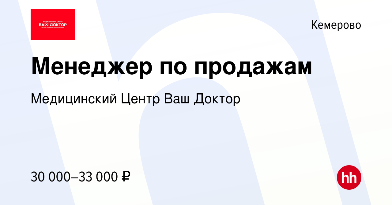 Вакансия Менеджер по продажам в Кемерове, работа в компании Медицинский  Центр Ваш Доктор (вакансия в архиве c 16 октября 2022)