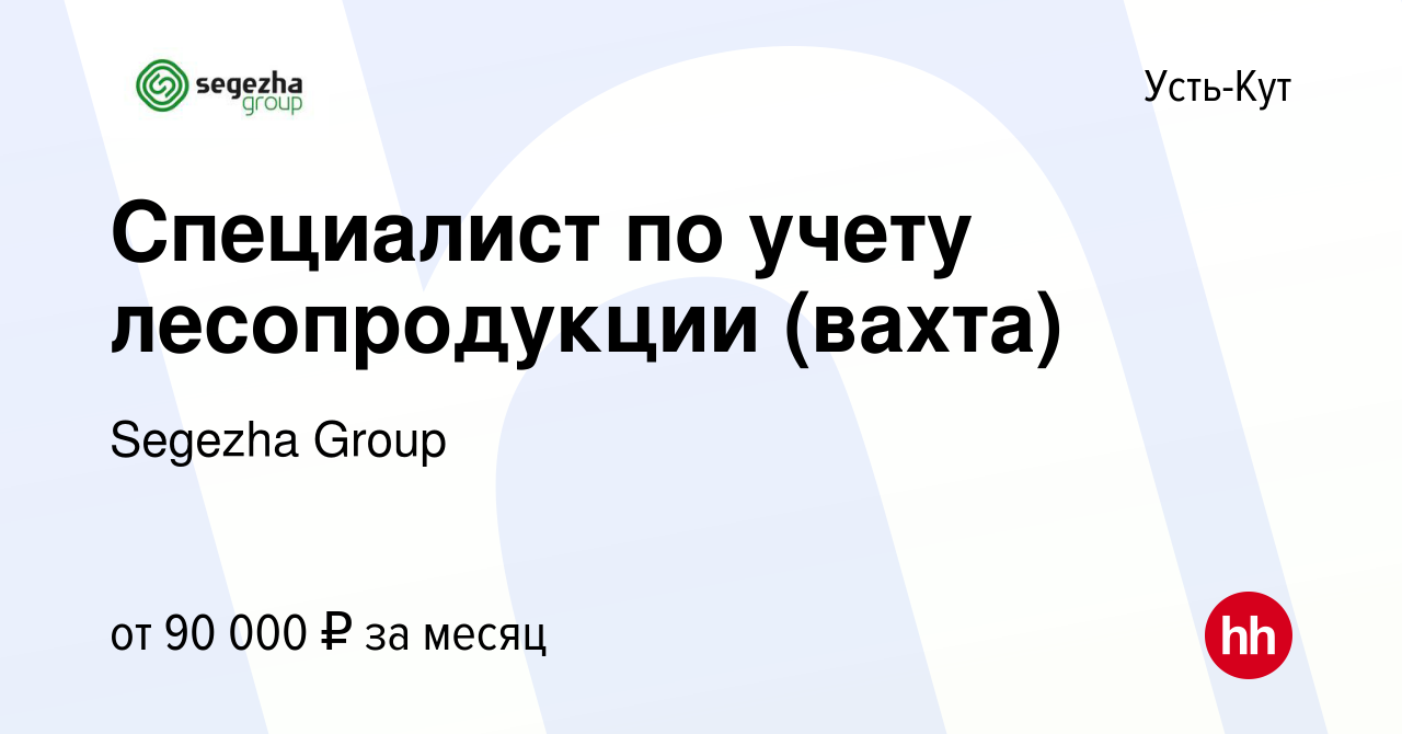 Вакансия Специалист по учету лесопродукции (вахта) в Усть-Куте, работа в  компании Segezha Group (вакансия в архиве c 1 октября 2022)