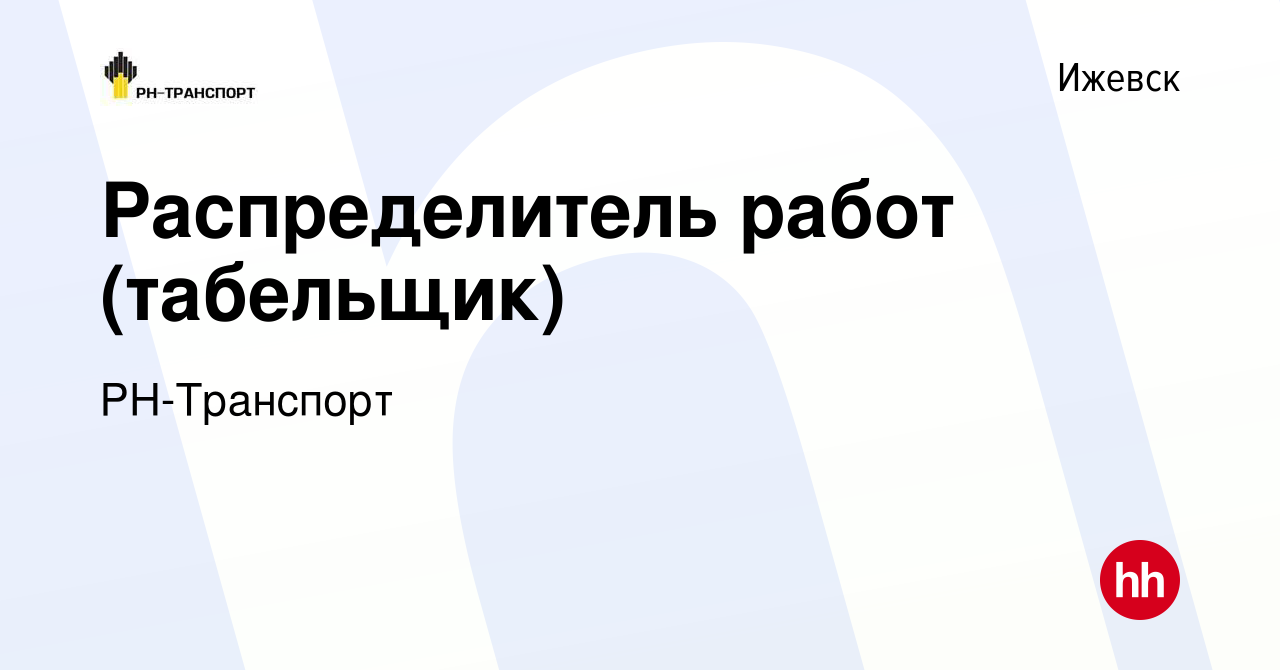 Вакансия Распределитель работ (табельщик) в Ижевске, работа в компании  РН-Транспорт (вакансия в архиве c 6 сентября 2022)