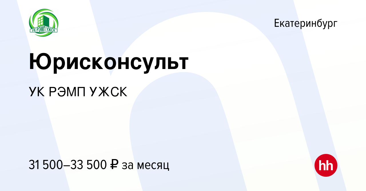 Вакансия Юрисконсульт в Екатеринбурге, работа в компании УК РЭМП УЖСК  (вакансия в архиве c 1 октября 2022)