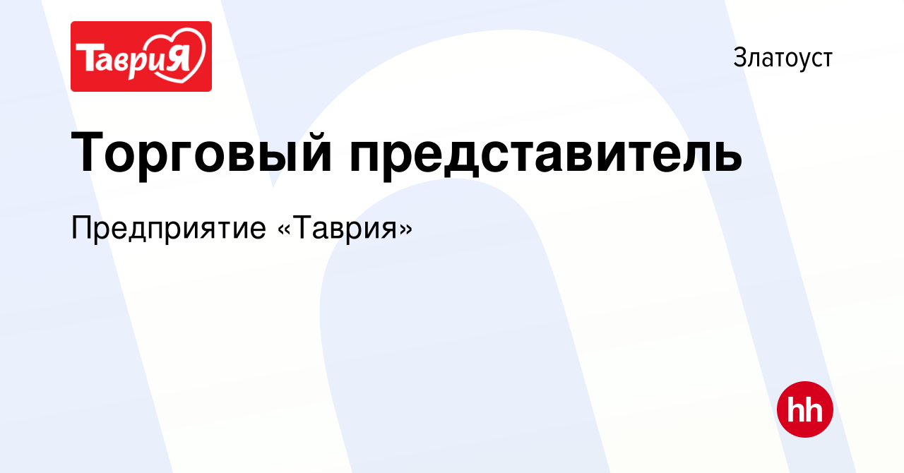 Вакансия Торговый представитель в Златоусте, работа в компании Предприятие  «Таврия» (вакансия в архиве c 1 октября 2022)