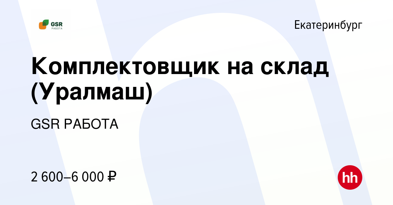 Вакансия Комплектовщик на склад (Уралмаш) в Екатеринбурге, работа в  компании GSR РАБОТА (вакансия в архиве c 3 мая 2023)