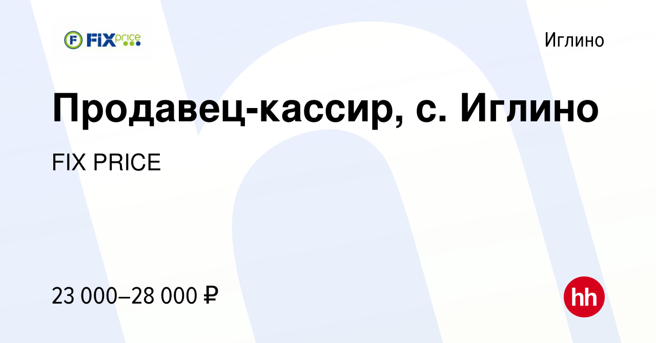 Вакансия Продавец-кассир, с. Иглино в Иглино, работа в компании FIX PRICE  (вакансия в архиве c 5 сентября 2022)