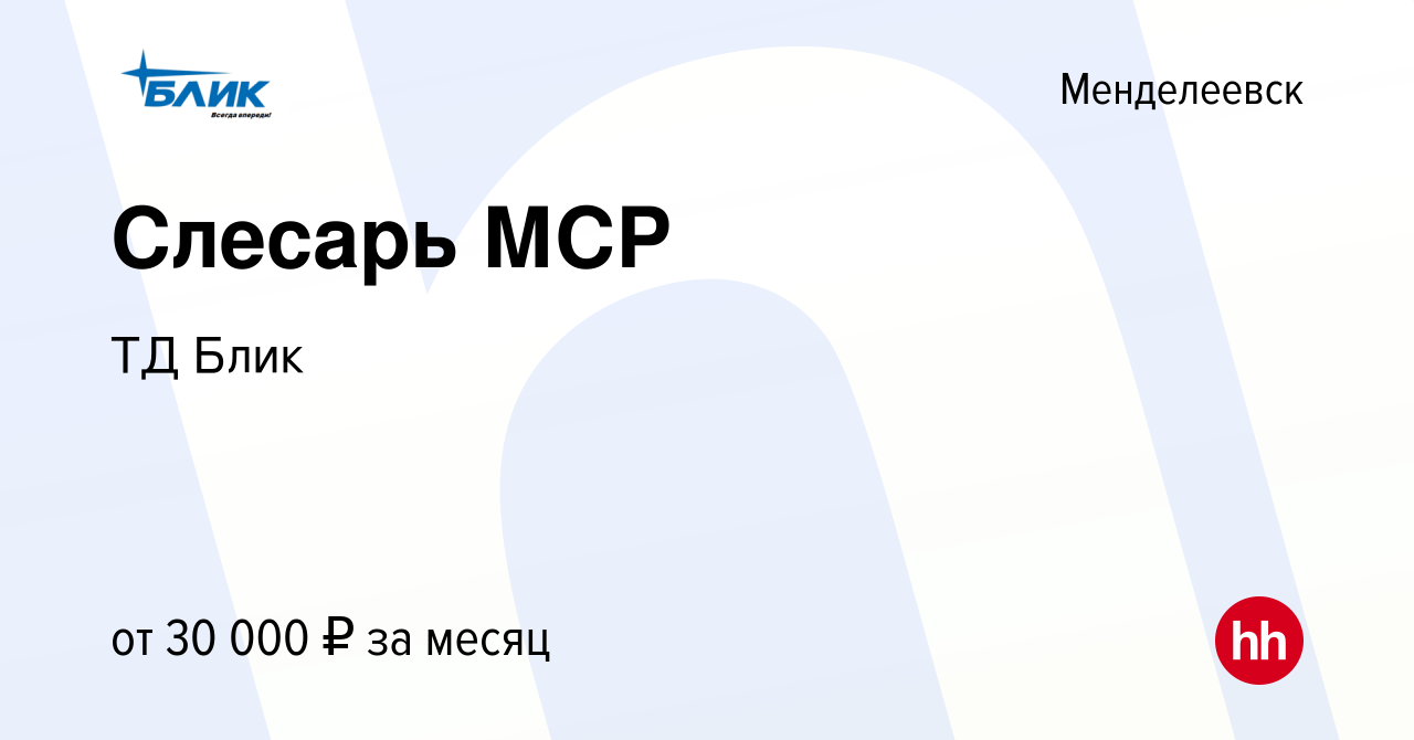 Вакансия Слесарь МСР в Менделеевске, работа в компании ТД Блик (вакансия в  архиве c 30 октября 2022)