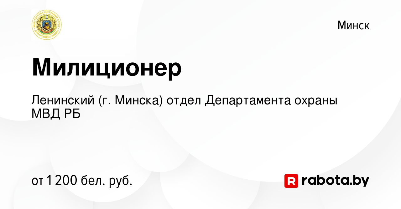 Вакансия Милиционер в Минске, работа в компании Ленинский (г. Минска) отдел  Департамента охраны МВД РБ (вакансия в архиве c 1 октября 2022)