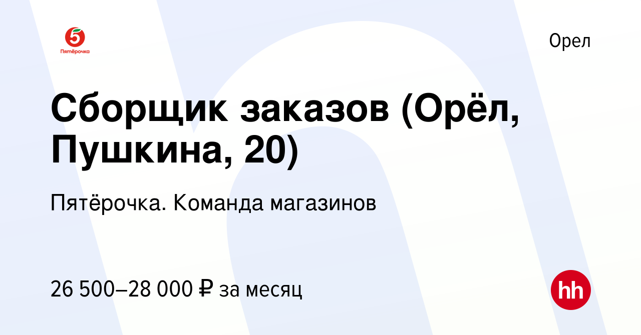 Вакансия Сборщик заказов (Орёл, Пушкина, 20) в Орле, работа в компании  Пятёрочка. Команда магазинов (вакансия в архиве c 19 января 2023)