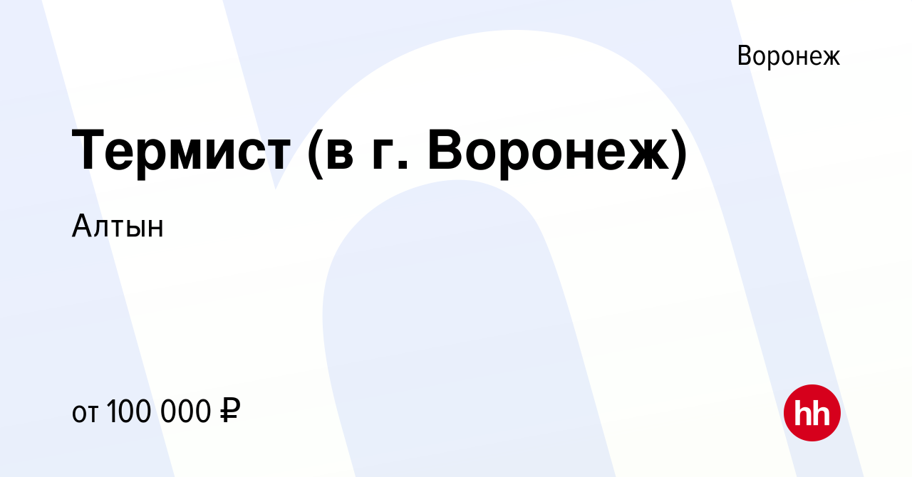 Вакансия Термист (в г. Воронеж) в Воронеже, работа в компании Алтын  (вакансия в архиве c 1 октября 2022)