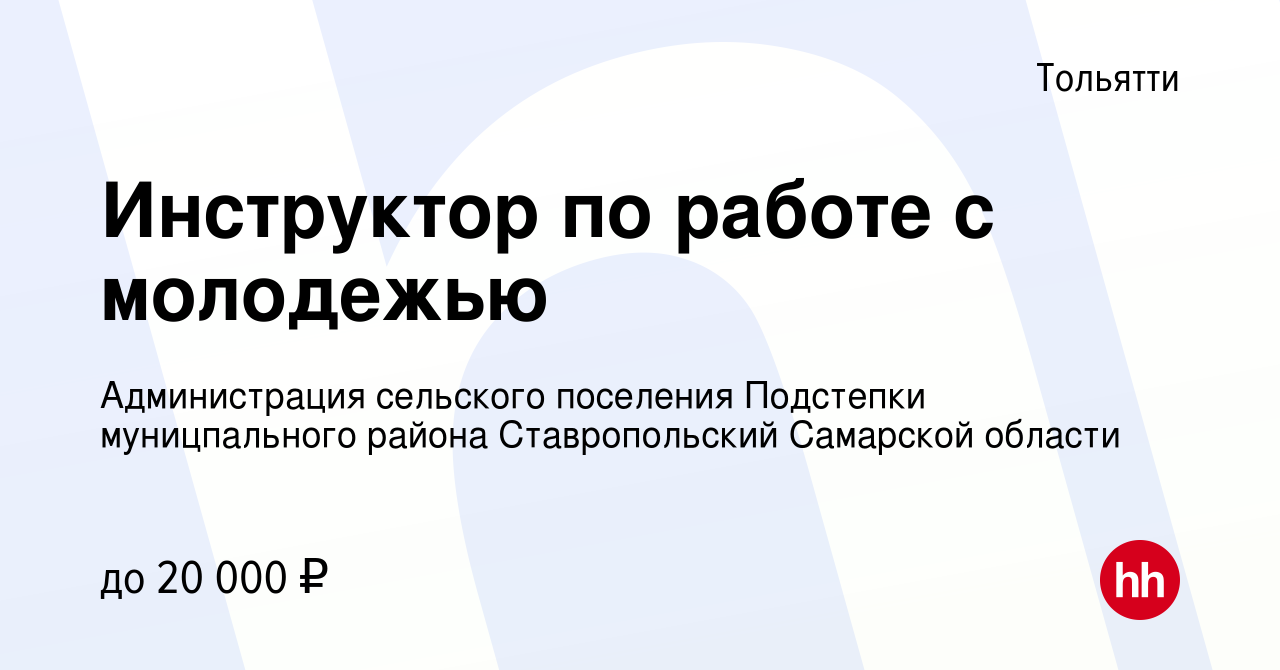 Вакансия Инструктор по работе с молодежью в Тольятти, работа в компании Администрация  сельского поселения Подстепки муницпального района Ставропольcкий Самарской  области (вакансия в архиве c 11 ноября 2022)