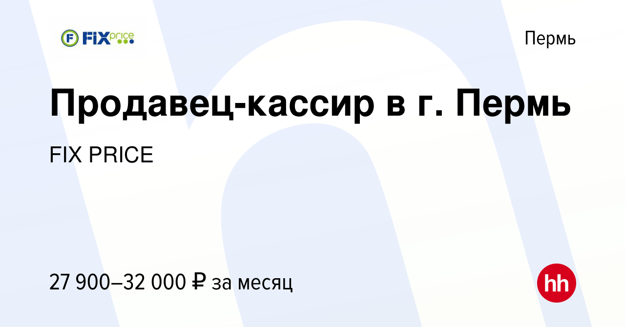 Вакансия Продавец-кассир в г. Пермь в Перми, работа в компании FIX PRICE  (вакансия в архиве c 8 апреля 2023)