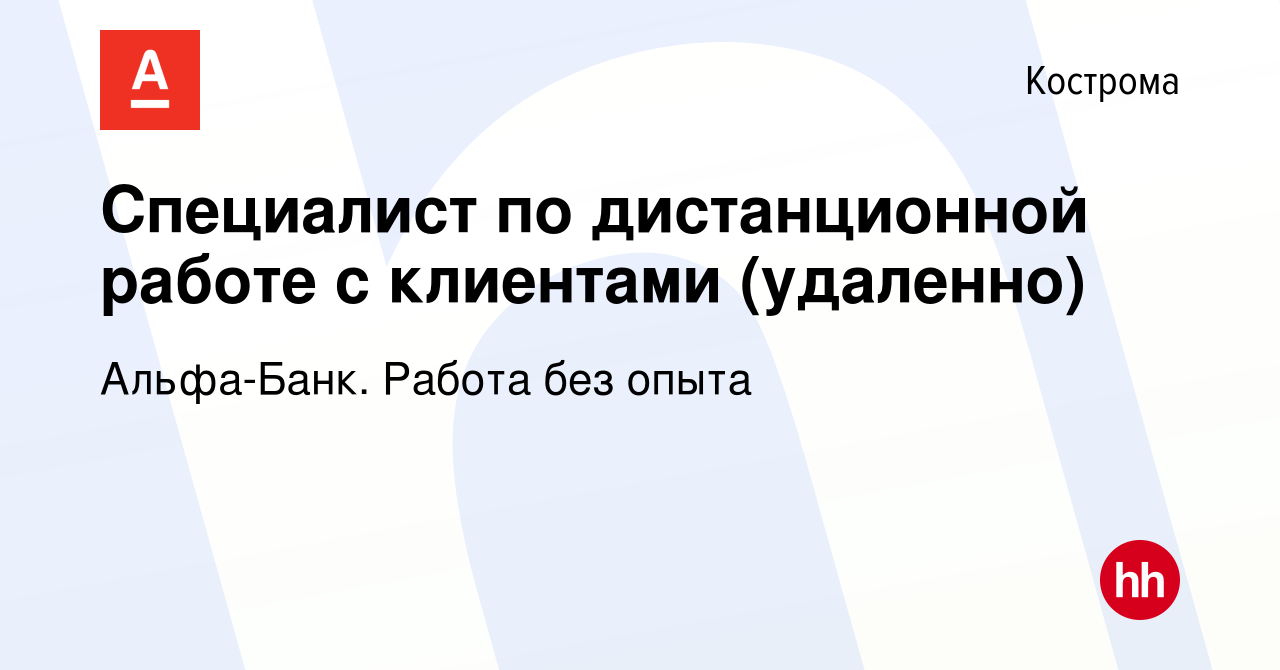 Вакансия Специалист по дистанционной работе с клиентами (удаленно) в  Костроме, работа в компании Альфа-Банк. Работа без опыта (вакансия в архиве  c 4 февраля 2023)