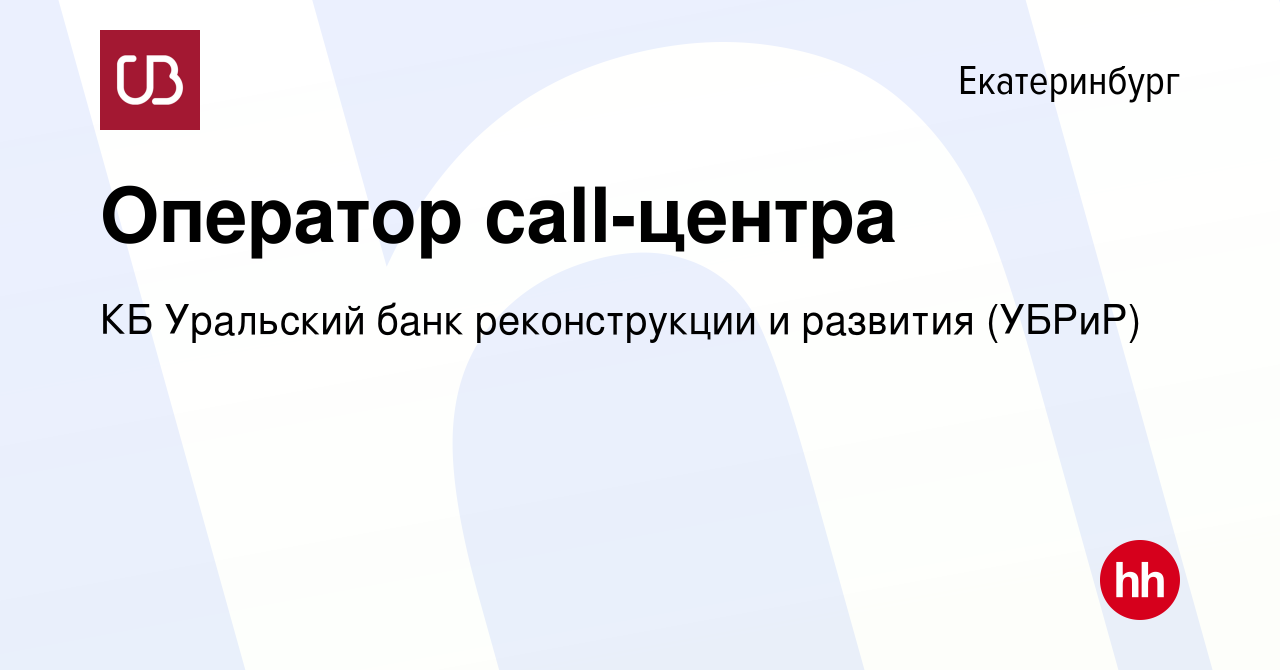 Вакансия Оператор call-центра в Екатеринбурге, работа в компании КБ  Уральский банк реконструкции и развития (УБРиР) (вакансия в архиве c 2  октября 2022)