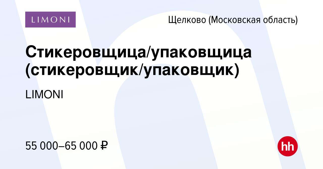 Вакансия Стикеровщица/упаковщица (стикеровщик/упаковщик) в Щелково, работа  в компании LIMONI (вакансия в архиве c 22 сентября 2022)