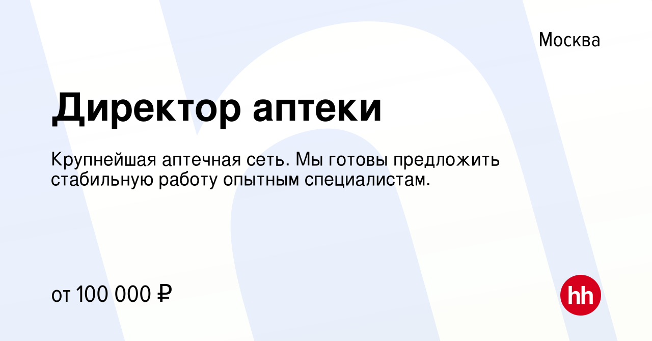 Вакансия Директор аптеки в Москве, работа в компании Крупнейшая аптечная  сеть. Мы готовы предложить стабильную работу опытным специалистам.  (вакансия в архиве c 2 октября 2022)