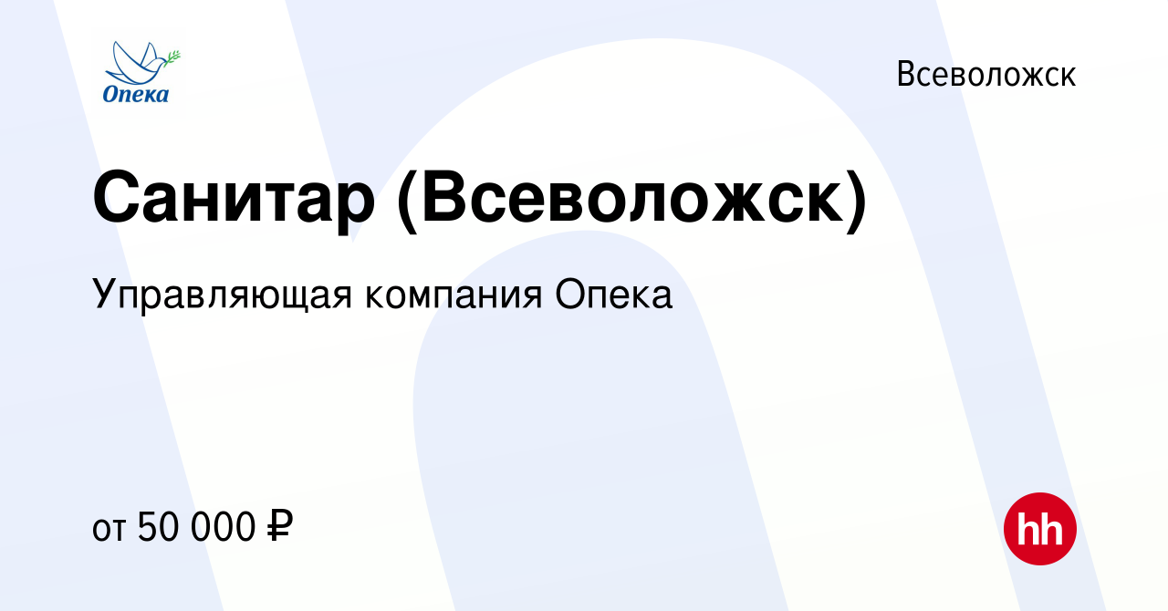 Вакансия Санитар (Всеволожск) во Всеволожске, работа в компании Управляющая  компания Опека (вакансия в архиве c 7 февраля 2023)