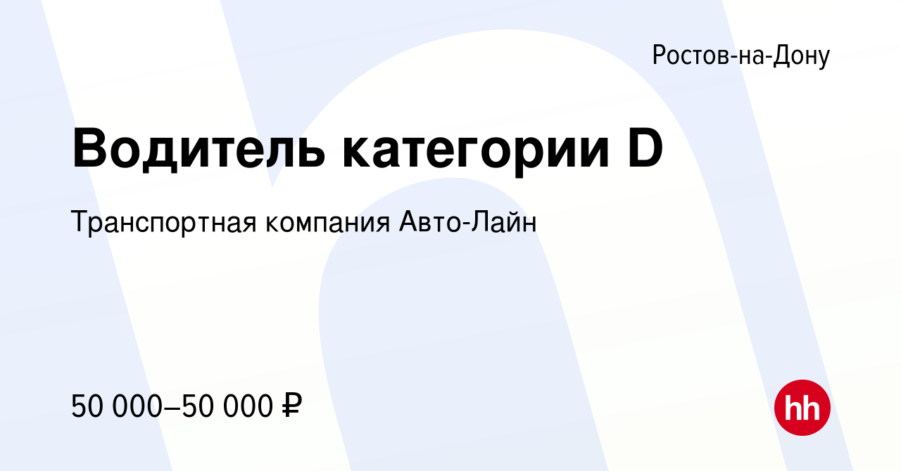 Вакансия Водитель категории D в Ростове-на-Дону, работа в компании  Транспортная компания Авто-Лайн (вакансия в архиве c 2 октября 2022)