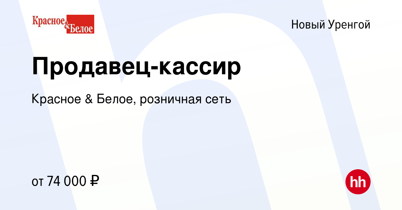 Вакансия Продавец-кассир в Новом Уренгое, работа в компании Красное &  Белое, розничная сеть (вакансия в архиве c 7 декабря 2022)