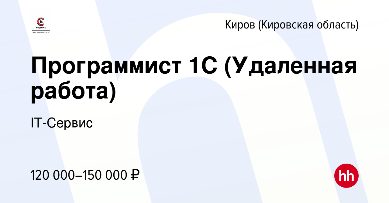 Вакансия Программист 1С (Удаленная работа) в Кирове (Кировская область),  работа в компании IT-Сервис (вакансия в архиве c 13 июля 2023)